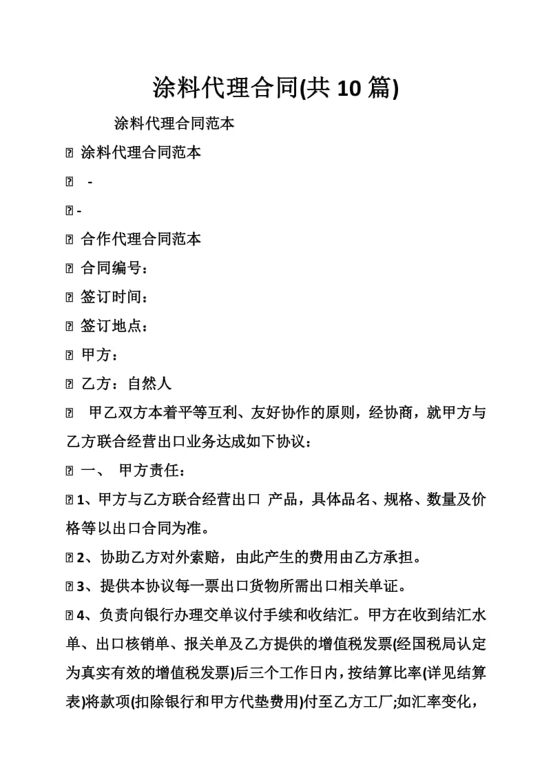 涂料代理合同范本及要点解析（10篇精选文库版）